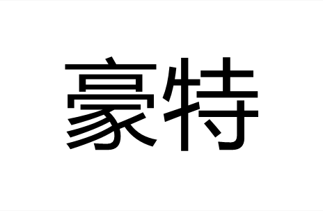 豪特