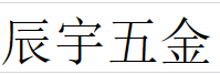 辰宇五金