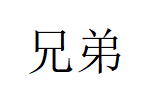 兄弟