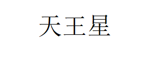 天王星