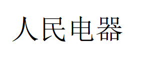 人民电器