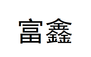 富鑫