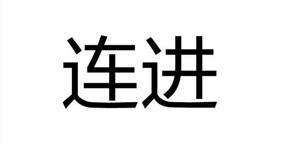 连进