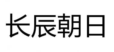 长辰朝日