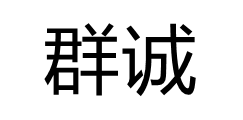 群诚