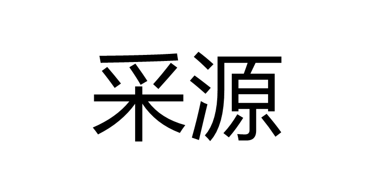 采源