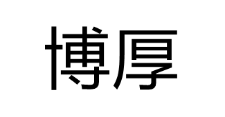 博厚