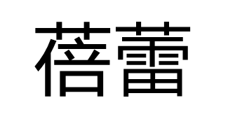 蓓蕾