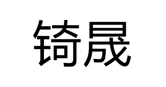 锜晟