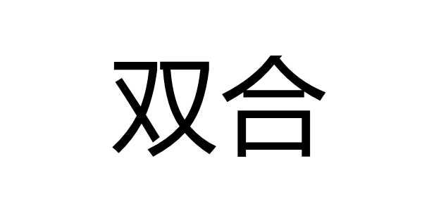 双合