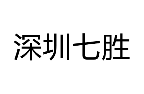 深圳七胜