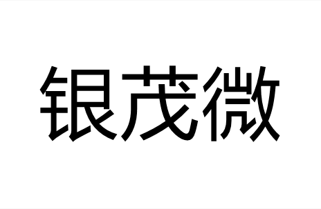 银茂微