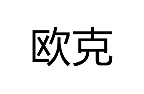 欧克 欧克