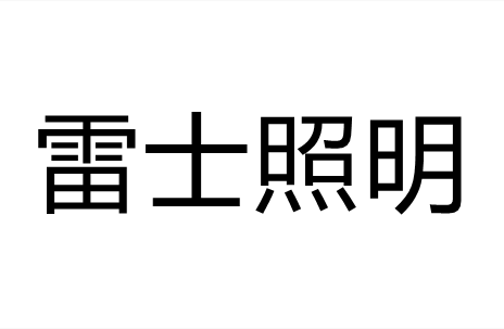雷士照明