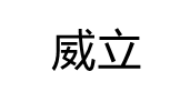威立