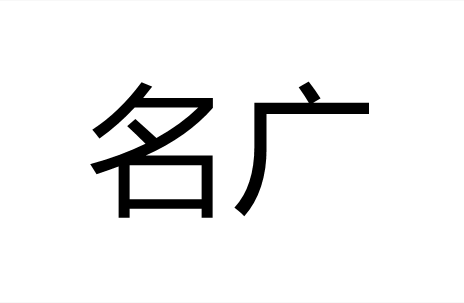 名广