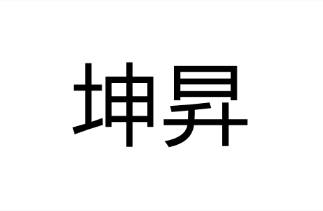坤昇