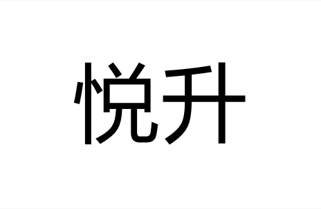 悦升