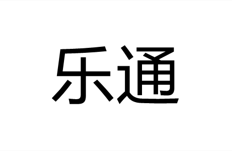 乐通
