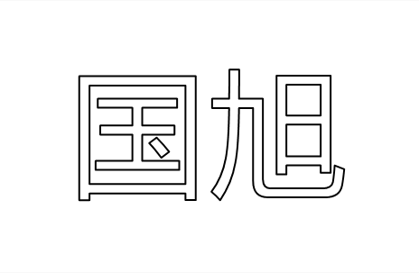 国旭