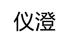 仪澄