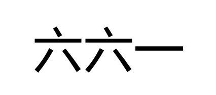 六六一