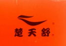 楚天舒
