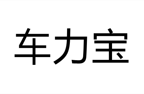 车力宝