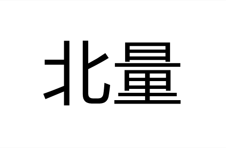 北量
