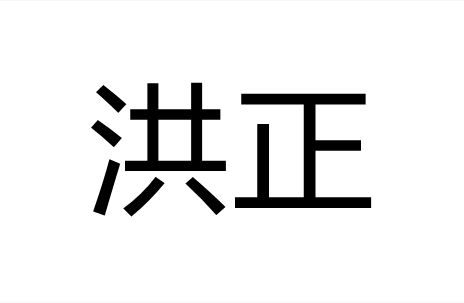 洪正