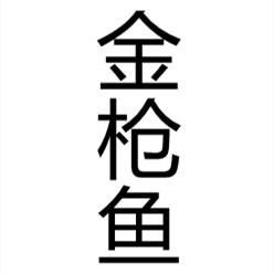 金枪鱼