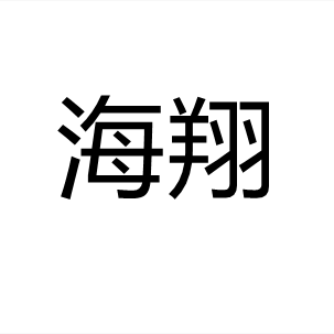 海翔