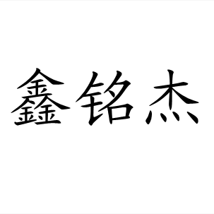 鑫铭杰