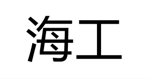 海工
