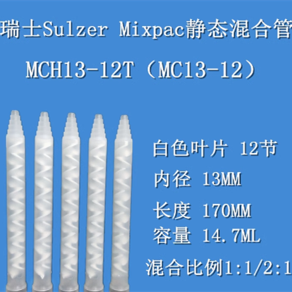 山歌 进口瑞士AB胶混合管混合器混胶管 MCH13-12T