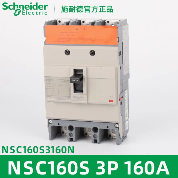 施耐德 塑壳断路器 NSC160S 3P 160A NSC160S3160N