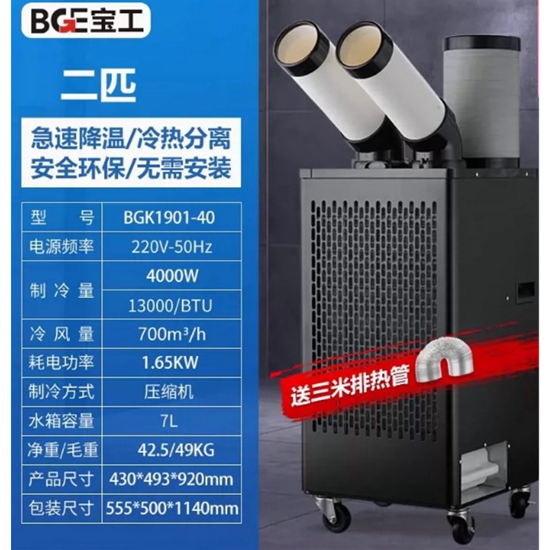 宝工 移动冷气机BGK1901-40 220V