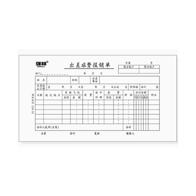 强林 129-35 出差旅费报销单