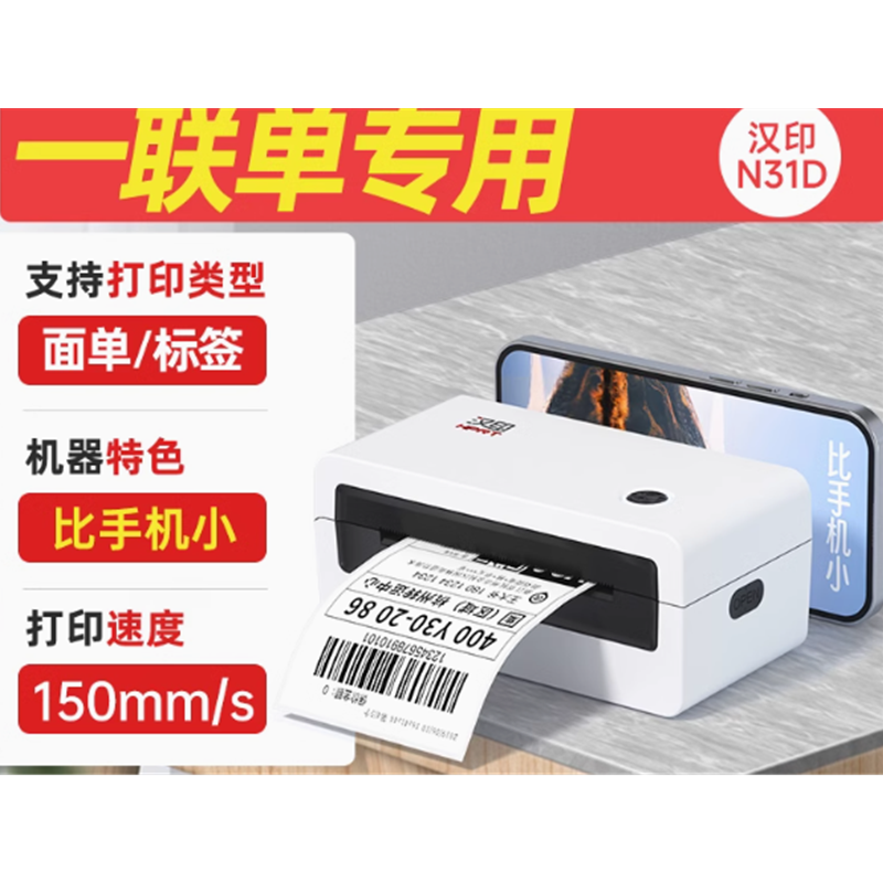 汉阴快递打印机N31D电脑版