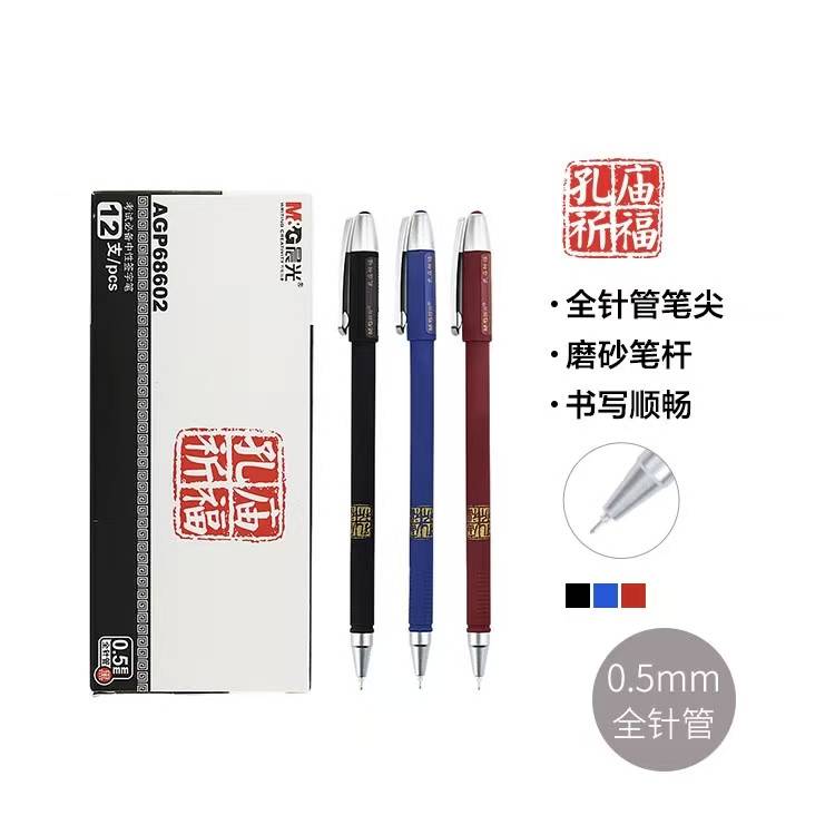 晨光 孔庙祈福AGP68602全针管 笔尖0.5mm