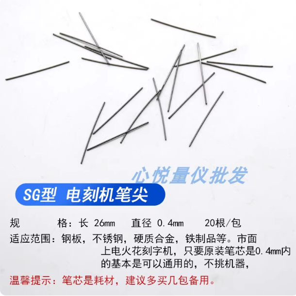 心悦 电刻笔芯 SG 电刻机笔尖