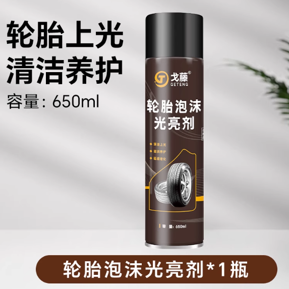 戈藤 汽车轮胎泡沫光亮剂