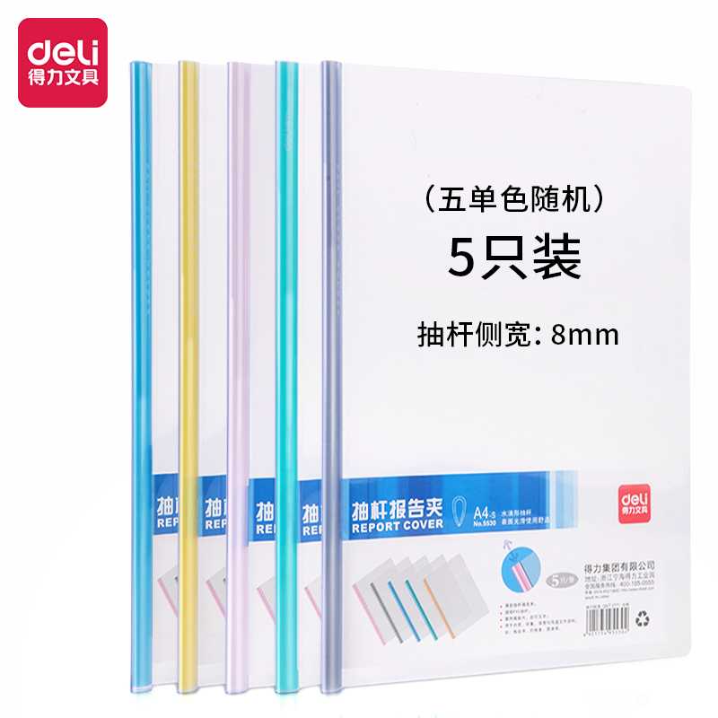 得力文具 5530 抽杆夹