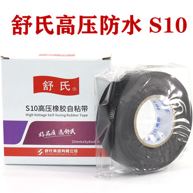 舒氏 橡胶绝缘胶带耐高温电气高压电工防水胶布 S10自粘带