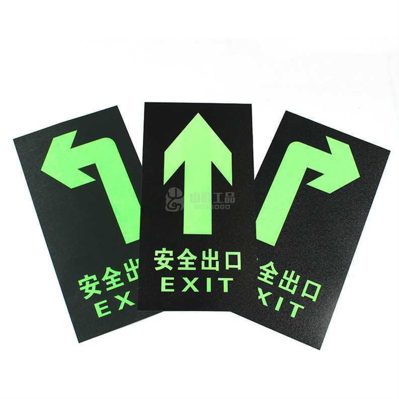 山歌 安全出口夜光地贴