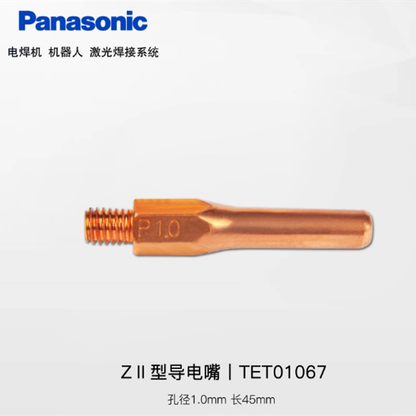 松下 原装ZⅡ型导电嘴