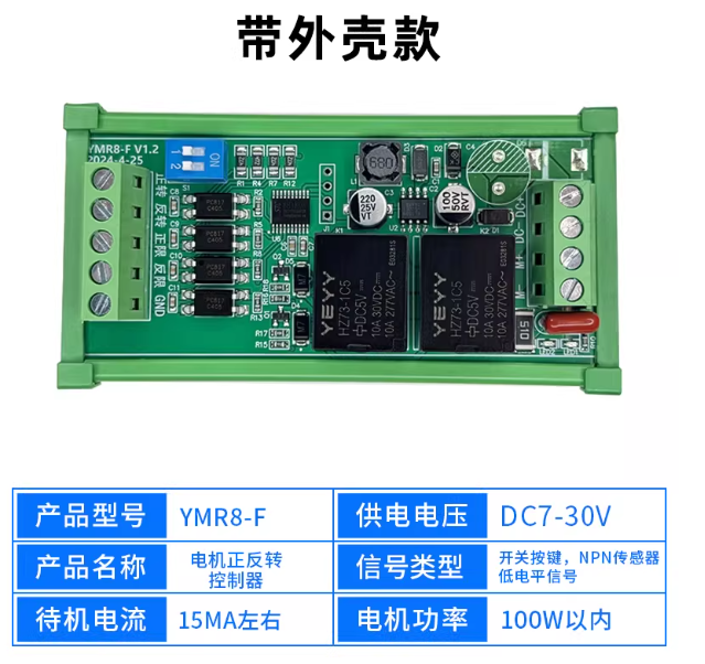 山歌 电机正反转控制器 YMR8-F D7-30V 带外壳