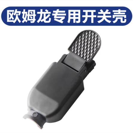 欧姆龙 氩弧焊机专用开关壳