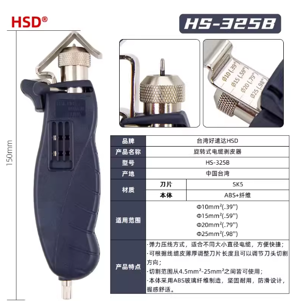 HSD 电缆剥线器 HS-325B