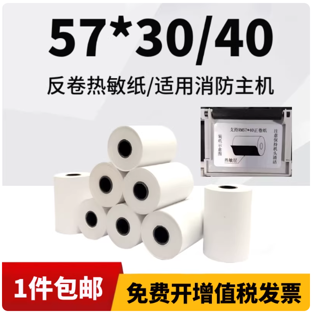 山歌 消防主机专用热敏纸